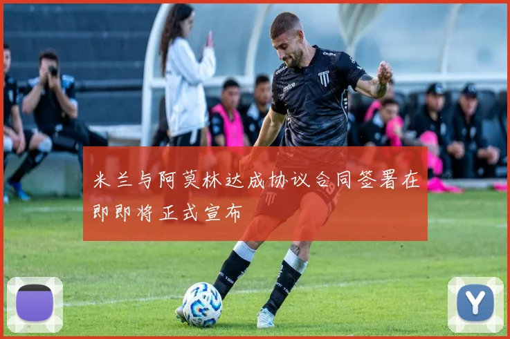 米兰与阿莫林达成协议合同签署在即即将正式宣布