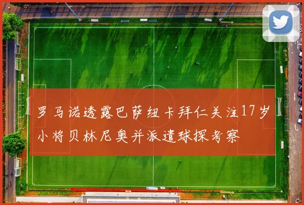 罗马诺透露巴萨纽卡拜仁关注17岁小将贝林尼奥并派遣球探考察