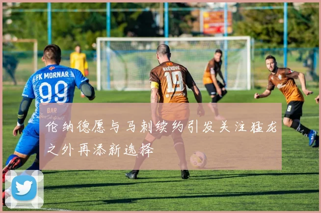 伦纳德愿与马刺续约引发关注猛龙之外再添新选择
